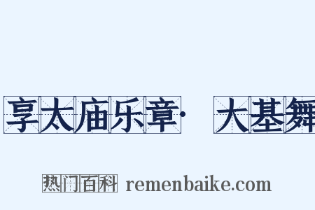 享太庙乐章·大基舞是什么意思的图片